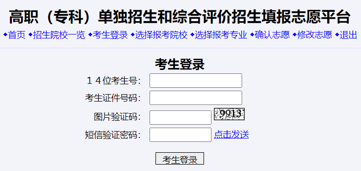 高職(專科)單獨招生和綜合評價招生填報志愿平臺
