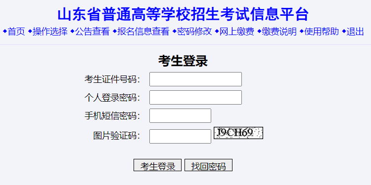 山東省普通高等學校招生考試信息平臺