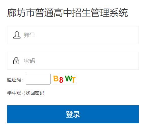 廊坊市普通高中招生管理系統