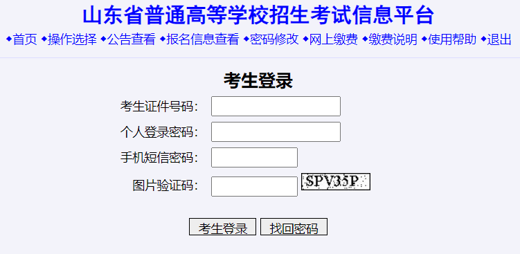 山東省普通高等學校招生考試信息平臺