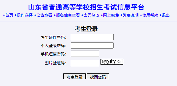 山東省普通高等學校招生考試信息平臺