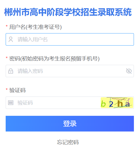 郴州市高中階段學校招生錄取系統
