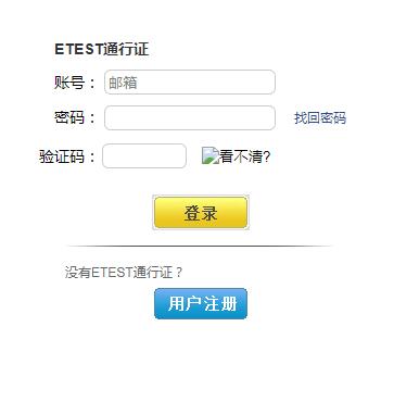 全國計算機等級考試報名系統