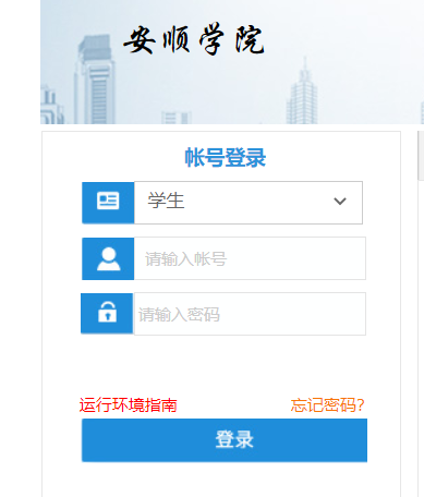 安順學院教務網絡管理系統