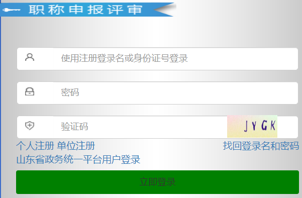 山東省職稱申報評審系統(tǒng)