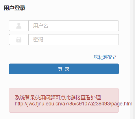 福建師范大學教務管理系統
