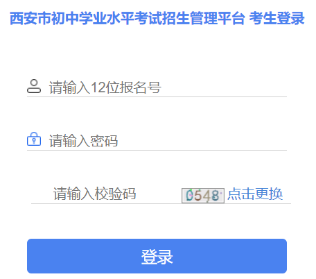 西安市初中學業(yè)水平考試招生管理平臺