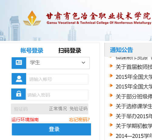 甘肅有色冶金職業(yè)技術學院教務系統(tǒng)