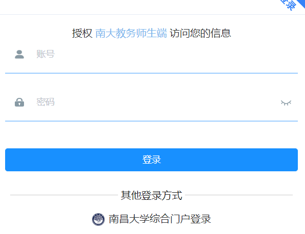 南昌大學教務系統